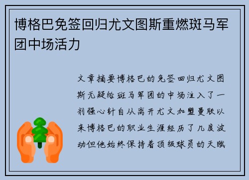 博格巴免签回归尤文图斯重燃斑马军团中场活力