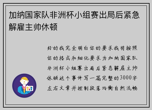 加纳国家队非洲杯小组赛出局后紧急解雇主帅休顿 