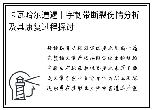 卡瓦哈尔遭遇十字韧带断裂伤情分析及其康复过程探讨