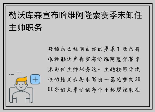 勒沃库森宣布哈维阿隆索赛季末卸任主帅职务
