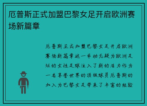 厄普斯正式加盟巴黎女足开启欧洲赛场新篇章