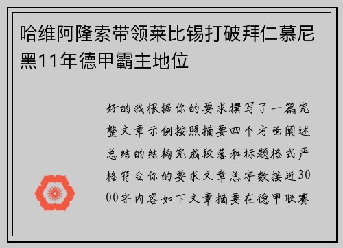 哈维阿隆索带领莱比锡打破拜仁慕尼黑11年德甲霸主地位