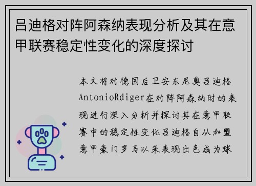 吕迪格对阵阿森纳表现分析及其在意甲联赛稳定性变化的深度探讨