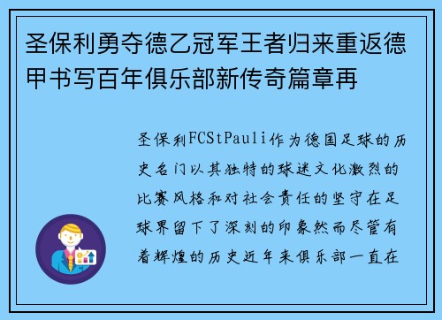 圣保利勇夺德乙冠军王者归来重返德甲书写百年俱乐部新传奇篇章再