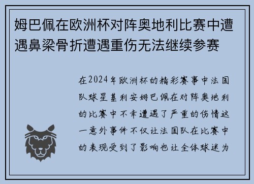 姆巴佩在欧洲杯对阵奥地利比赛中遭遇鼻梁骨折遭遇重伤无法继续参赛