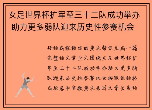 女足世界杯扩军至三十二队成功举办 助力更多弱队迎来历史性参赛机会