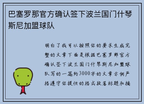 巴塞罗那官方确认签下波兰国门什琴斯尼加盟球队