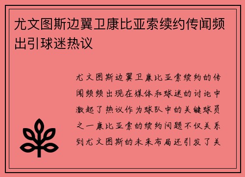 尤文图斯边翼卫康比亚索续约传闻频出引球迷热议