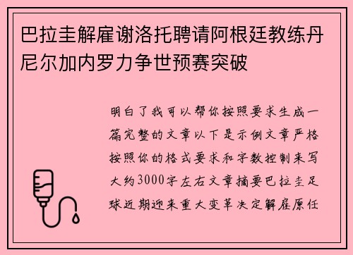 巴拉圭解雇谢洛托聘请阿根廷教练丹尼尔加内罗力争世预赛突破