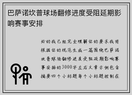 巴萨诺坎普球场翻修进度受阻延期影响赛事安排