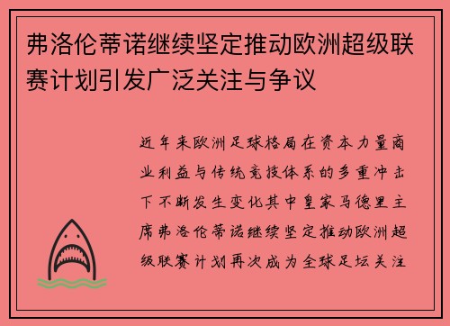 弗洛伦蒂诺继续坚定推动欧洲超级联赛计划引发广泛关注与争议