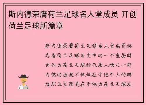 斯内德荣膺荷兰足球名人堂成员 开创荷兰足球新篇章