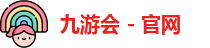 九游会